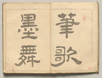 Calligraphic Motto from Ōkyo Picture Book, 1850